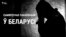 Як часта ў Беларусі прымяняюць сьмяротнае пакараньне. Відэа