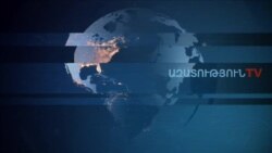 «Ազատություն» TV-ի լրատվական կենտրոն, 19-ը դեկտեմբերի , 2019թ