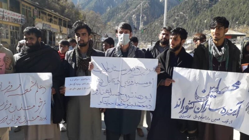 نورستان کې مظاهره‌چیان: پر کابل پوهنتون برید د بشري اصولو خلاف دی