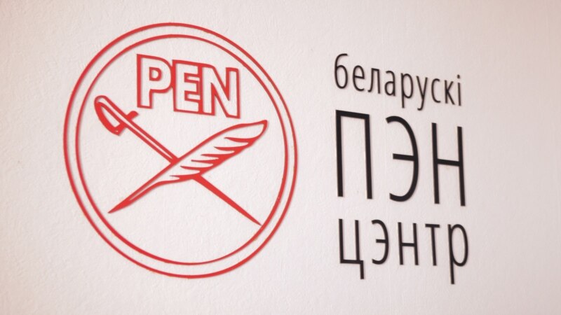 Вярхоўны суд разгледзіць пазоў аб ліквідацыі Беларускага ПЭН-цэнтру 3 жніўня