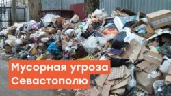 Мусорная угроза Севастополю | Радио Крым.Реалии 