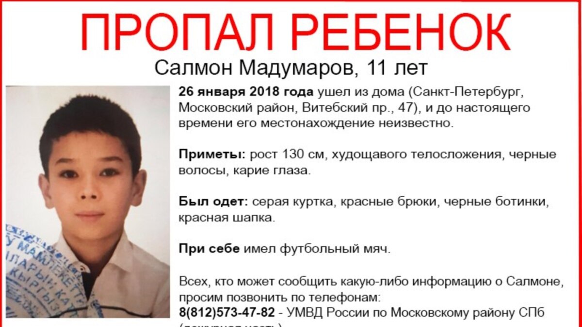 В Санкт-Петербурге продолжаются поиски 11-летнего сына узбекских мигрантов