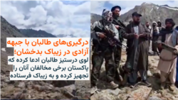 درگیری‌های طالبان با جبهه آزادی در زیباک بدخشان؛ لوی درستیز طالبان ادعا کرده که پاکستان برخی مخالفان آنان را تجهیز کرده و به زیباک فرستاده 
