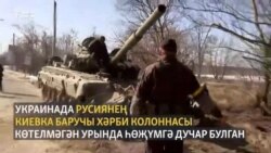 Украиннар Киевка баручы урысларның хәрби техникасын тартып алган