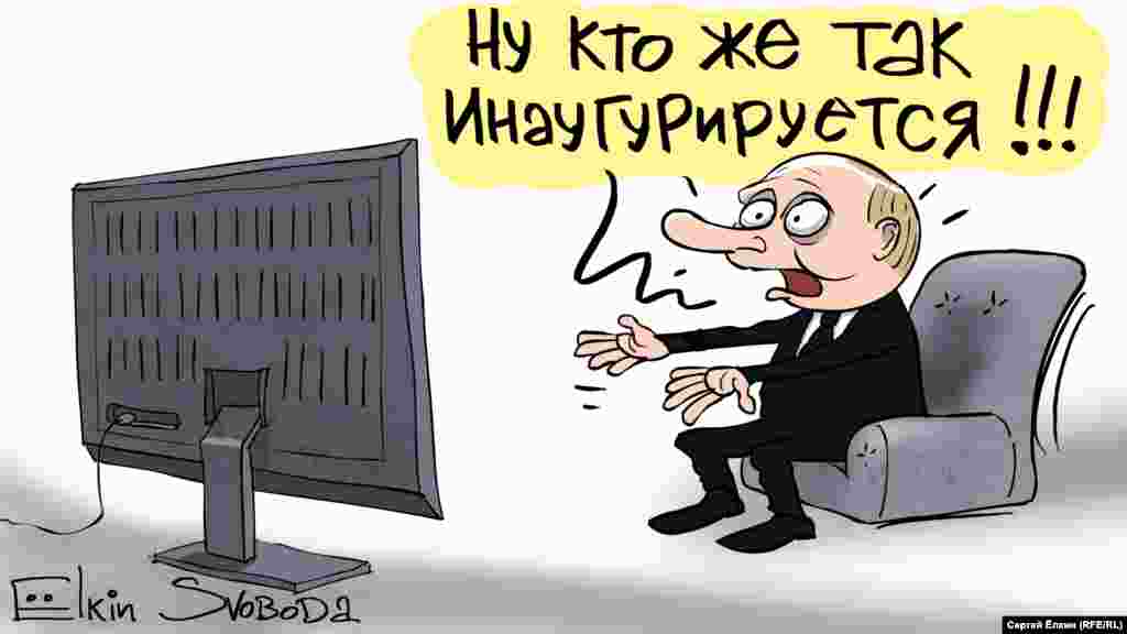 Реакція президента Росії Володимира Путіна на інавгурацію президента України очима російського художника Сергія Йолкіна