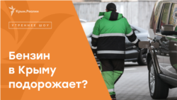 Бензин в Крыму подорожает? | Радио Крым.Реалии