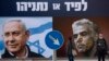 Партія Нетаньягу перемагає на виборах до парламенту Ізраїлю