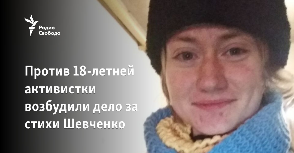 A case was filed against 18-year-old female activists for Shevchenko’s poems