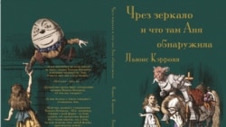 Обложка книги "Чрез зеркало и что там Аня обнаужила" в переводе Игоря Прихожая (Сирина)