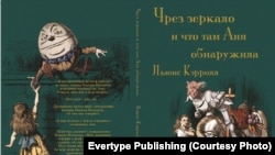 Обложка книги "Чрез зеркало и что там Аня обнаужила" в переводе Игоря Прихожая (Сирина)