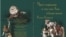 Обложка книги "Чрез зеркало и что там Аня обнаужила" в переводе Игоря Прихожая (Сирина)