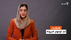 د نن ورځې هایلایټ له فریدې سیال سره