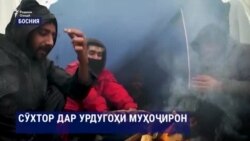 Сӯхтор муҳоҷирону паноҳҷӯёнро аз сарпаноҳ маҳрум кард