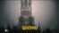 Есть ли в России свобода слова? (видео)