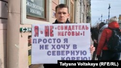 Пікет проти переслідування свідків Єгови в Росії, Санкт-Петербург