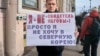 Пикет против преследования Свидетелей Иеговы