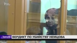 Вердикт по делу об убийстве Немцова