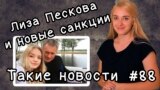 Лиза Пескова и новые санкции. Такие Новости №88