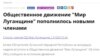 Скриншот с сайта, на котором был опубликован список Общественного движения «Мир Луганщине»