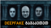 Deepfake გავაკეთეთ - აი, რა გამოვიდა