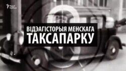 Менскае таксі: старэйшае за Нью-Ёрк і Маскву, таньнейшае за Пінск і Мазыр. Відэа