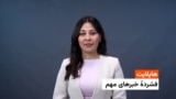 هایلایت؛ فشرده خبرهای مهم با فایزه ابراهیمی