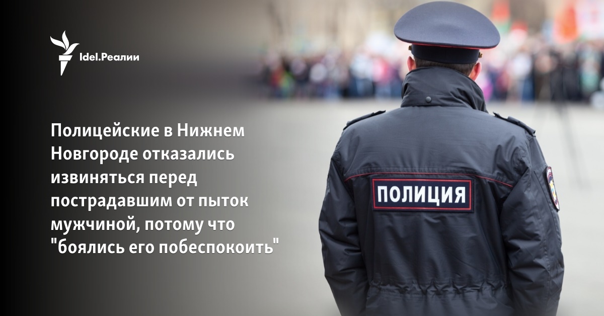 \"Могло вызвать его беспокойство\". Полицейские в Нижнем Новгороде ...