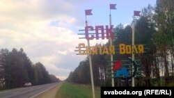 Сьвятая Воля. Івацэвіцкі раён