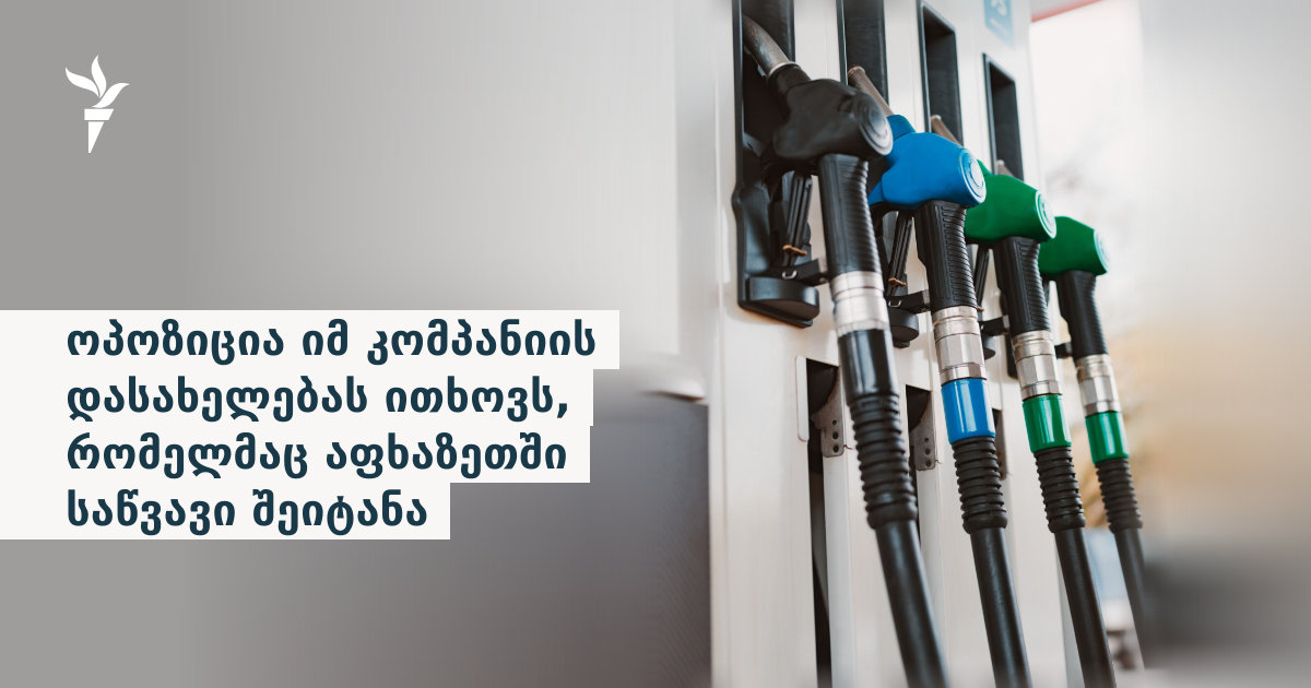 ოპოზიცია იმ კომპანიის დასახელებას ითხოვს, რომელმაც აფხაზეთში საწვავი შეიტანა
