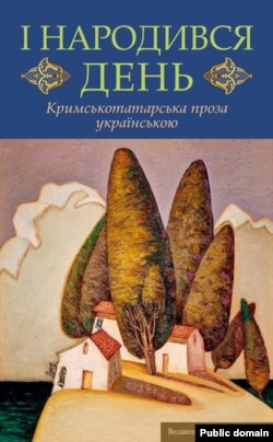 "И народився день" ("Көн туды") китабы