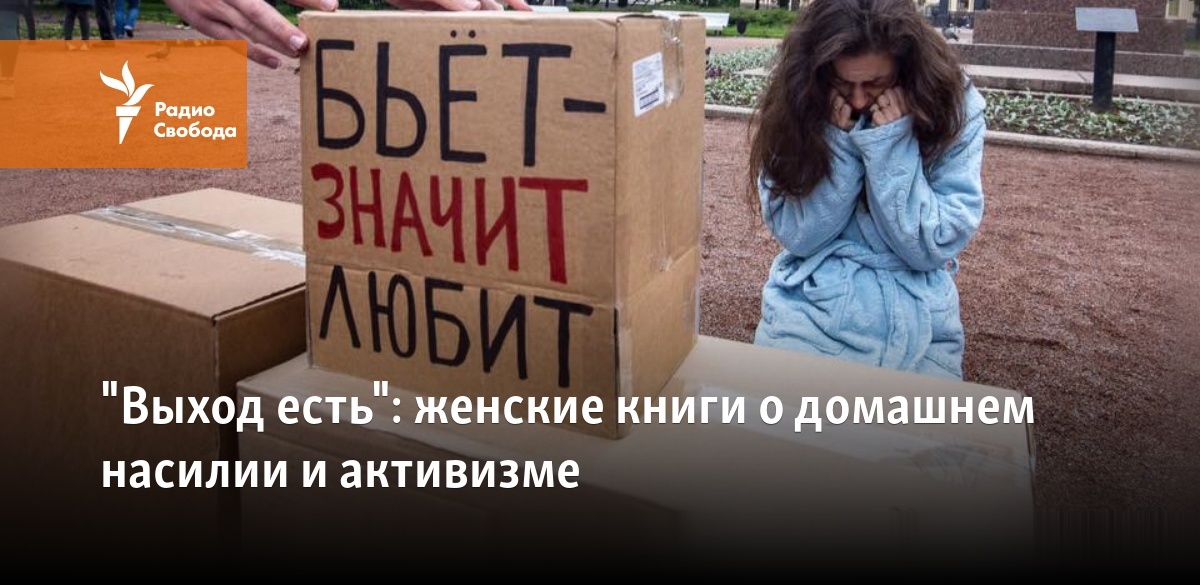 "Выход есть": женские книги о домашнем насилии и активизме