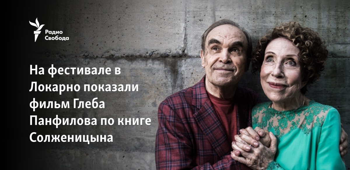 В Локарно показали фильм Глеба Панфилова по рассказу Солженицына - Vimarsana News