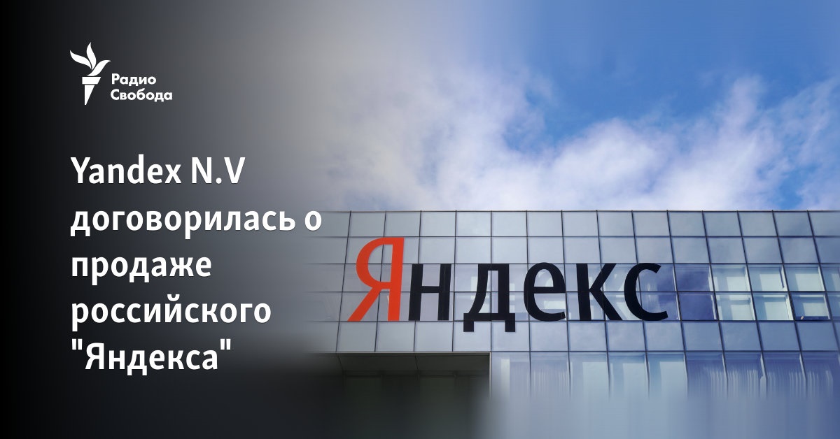 Yandex NV agreed on the sale of the Russian “Yandex”