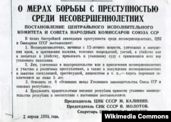 Постанова ЦВК і РНК СРСР «Про заходи боротьби із злочинністю серед неповнолітніх» від 7 квітня 1935 року