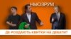 Де роздають квитки на дебати? | НЬЮЗРУМ #46