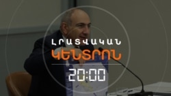 «ԶԱՆԳԵԶՈՒՐԻ ՄԻՋԱՆՑՔ» ՉԻ ԼԻՆԵԼՈՒ, ԼԻՆԵԼՈՒ Է «ԽԱՂԱՂՈՒԹՅԱՆ ԽԱՉՄԵՐՈՒԿ». ՓԱՇԻՆՅԱՆ | ԼՐԱՏՎԱԿԱՆ ԿԵՆՏՐՈՆ
