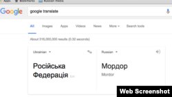 Скриншот страницы Google Translate с переводом словосочетания «Российская Федерация» с украинского на русский язык.