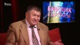 “Акаев президент болгондо калпагымды бергем”