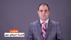 هایلایت - فشرده خبر های مهم 