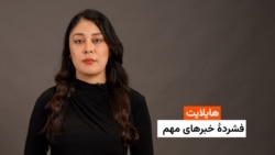 هایلایت؛ فشرده خبرهای مهم با فایزه ابراهیمی
