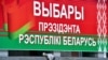 Беларуста президенттик шайлоо 9-августта өтөт. 