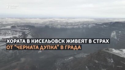 "Целият град е един голям рудник"