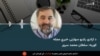 د ازادی راډیو سهارنی خبري مجله 