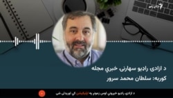 د ازادی راډیو سهارنی خبري مجله 