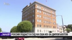 Россия подаст в суд на США из-за дипсобственности