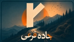 جاده فرعی ۱۸