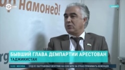 Азия: экс-глава Демпартии Таджикистана арестован 