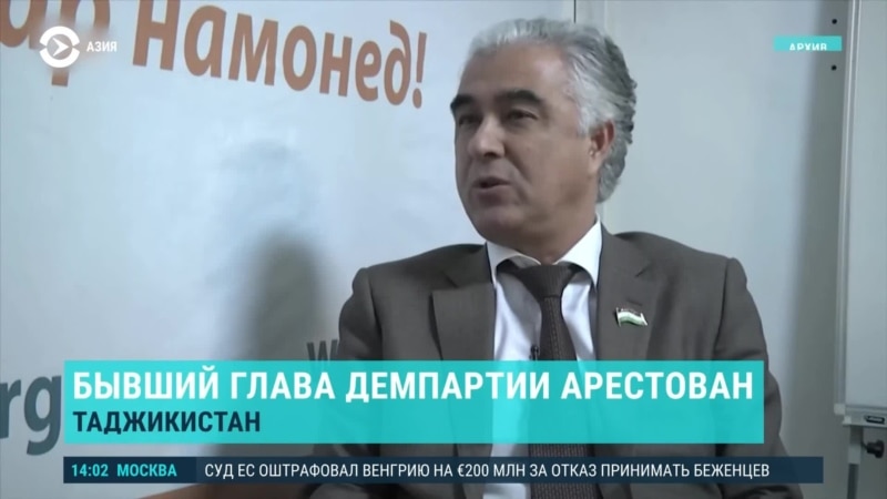 Азия: экс-глава Демпартии Таджикистана арестован 