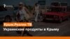 Украинские продукты в Крыму | Крым. Реалии ТВ (видео)