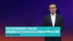 Азия: электроколлапс в Бишкеке и Рахмона готовят к присяге